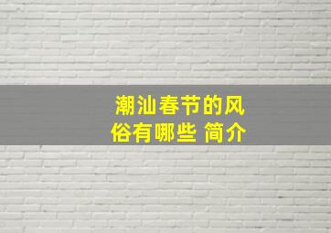 潮汕春节的风俗有哪些 简介